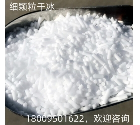 細(xì)顆粒干冰（干冰清洗機(jī)專(zhuān)用）